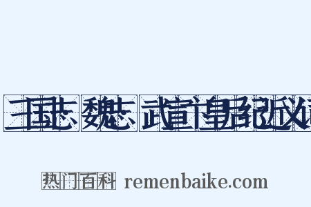 三国志·魏志·武宣卞皇后纪近义词是什么意思的图片